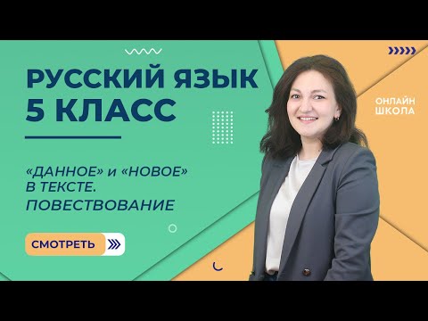 Видео: «Данное» и «новое» в тексте. Повествование  Видеоурок 57. Русский язык 5 класс