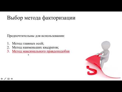 Видео: Факторный анализ. Часть 3