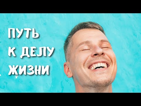 Видео: УНИВЕРСАЛЬНЫЙ ПУТЬ К ПРЕДНАЗНАЧЕНИЮ