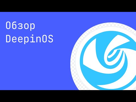 Видео: Обзор DeepinOS