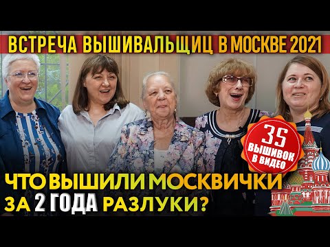 Видео: СРАЗУ 35 чудесных ВЫШИВОК крестиком и бисером из МОСКВЫ: Riolis, Lucas, Золотое Руно,авторские схемы