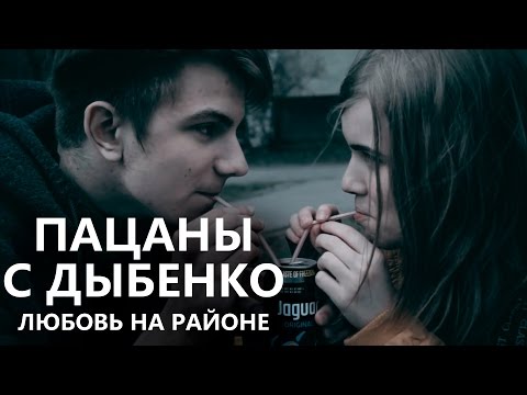 Видео: Пацаны с Дыбенко: Любовь на районе