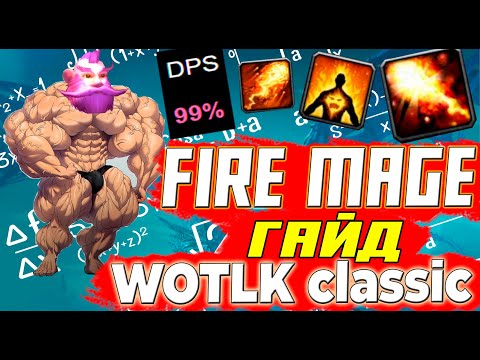 Видео: Гайд на Фаер Мага PVE WOW Wotlk Classic 3.0-3.3.5 /  Fire Mage WOW LK Classic #wotlk #wowclassic