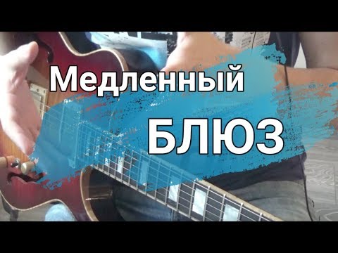 Видео: Как играть медленный БЛЮЗ | уроки гитары | электрогитары