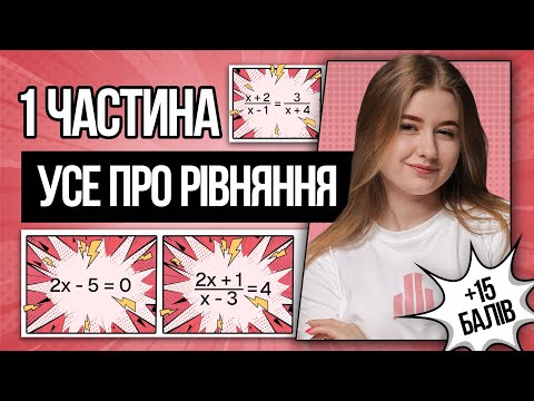 Видео: 🩷 Лінійні, раціональні, дробово-раціональні, квадратні рівняння на НМТ з математики | TURBO ZNO
