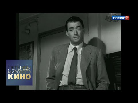 Видео: Грегори Пек. Легенды мирового кино