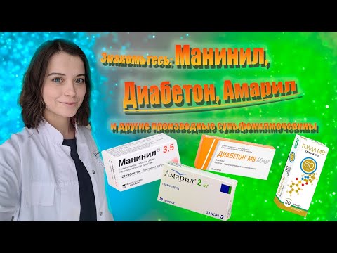 Видео: Знакомьтесь: Манинил, Диабетон/Голда, Амарил и другие производные сульфонилмочевины.