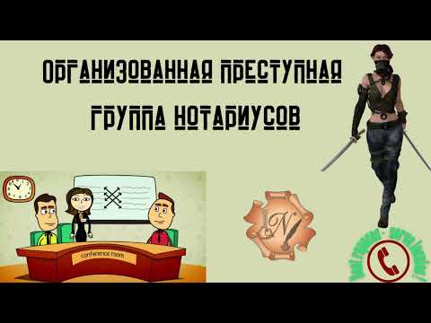 Видео: Компенсация от организованной группы нотариусов