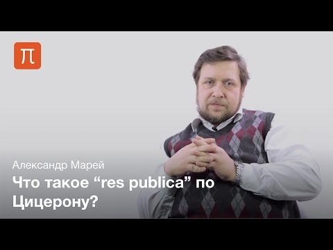 Видео: Политическая философия Цицерона - Александр Марей