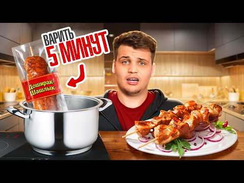 Видео: ШАШЛЫК-ДОШИРАК ПРОТИВ НАСТОЯЩЕГО! Замена обычному шашлыку!?