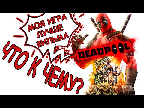 Видео: Что к чему в DEADPOOL?