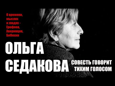 Видео: Ольга СЕДАКОВА: Совесть, депрессия толпы и Веничка Ерофеев
