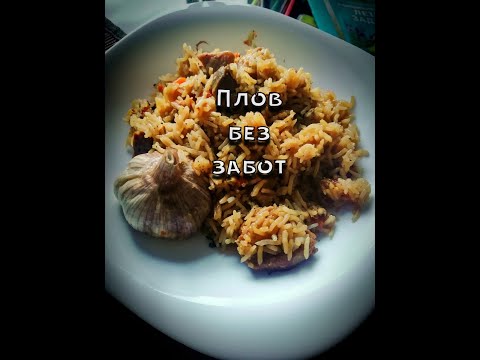 Видео: рассыпчатый плов в мультиварке-скороварке без запары быстрый ужин