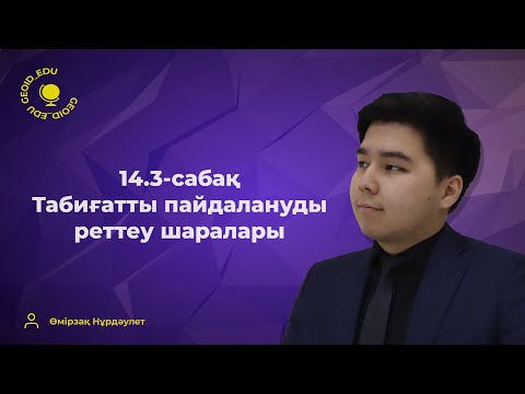 Видео: 14.3-сабақ. Табиғатты пайдалануды реттеу шаралары