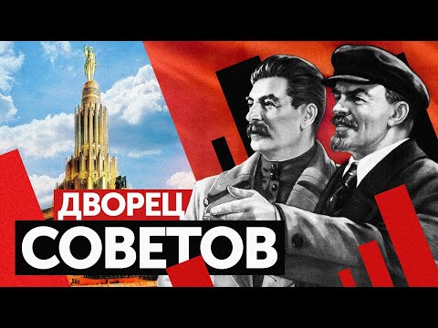 Видео: ДВОРЕЦ СОВЕТОВ (Самый ГРАНДИОЗНЫЙ ПРОЕКТ СССР)