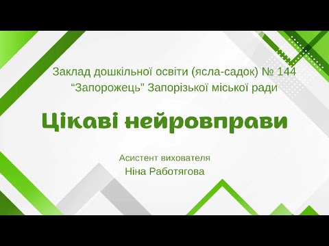 Видео: Цікаві нейровправи