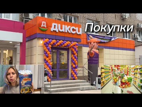 Видео: ПОКУПКИ ИЗ ДИКСИ