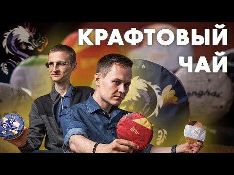 Видео: Пуэр на русский вкус - мы это сделали. Обзор линейки | Art of Tea