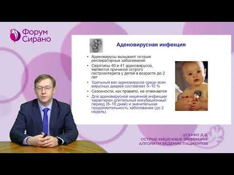 Видео: Острые кишечные инфекции: алгоритм ведения пациентов