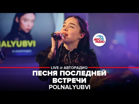 Видео: POLNALYUBVI - Песня Последней Встречи (LIVE @ Авторадио)