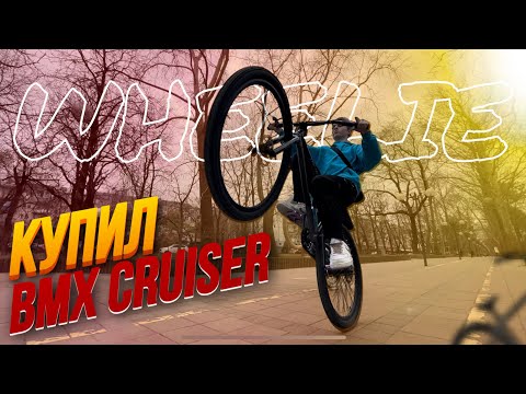 Видео: WHEELIE / BMX CRUISER / СТАНТ ПО ГОРОДУ / СТАНТ НА ВЕЛОСИПЕДЕ