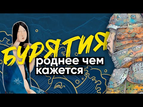 Видео: Бурятия: Искусство жить просто / Неправильное путешествие #56