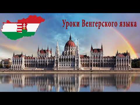 Видео: Венгерский язык.Урок 4.Ссылки на уроки - ниже в описании.