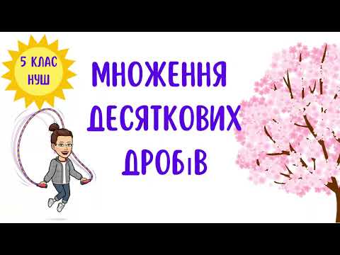Видео: Множення десяткових дробів. Математика 5 клас. НУШ. Дистанційне навчання #математика #5клас #нуш