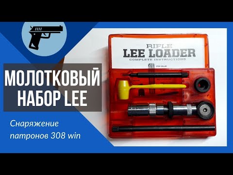 Видео: Молотковый набор LEE 308win.