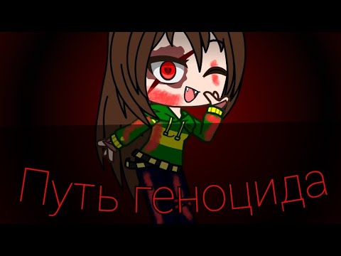 Видео: 🔪Песня Чары - путь геноцида 💀 gacha club клип "Undertale"
