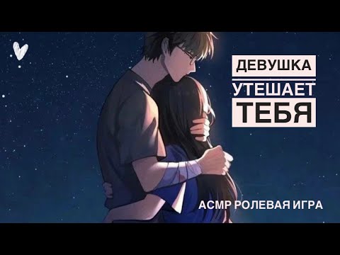Видео: Твоя девушка ободряет и утешает тебя - ASMR [F4M] - [Ролевая игра]
