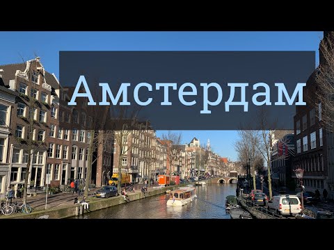 Видео: Амстердам | Прогулка по городу зимой 2020