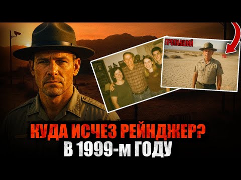 Видео: ПОХИЩЕН НЕИЗВЕСТНЫМ! ЗАГАДОЧНОЕ исчезновения паркового РЕЙНДЖЕРА