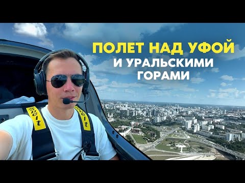 Видео: Полёт над Уфой и Уральскими горами