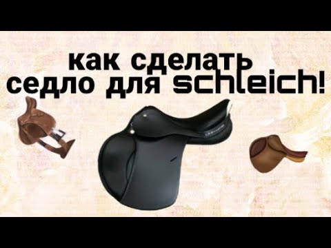 Видео: Как сделать седло для schleich! Легко! DIY/project estics