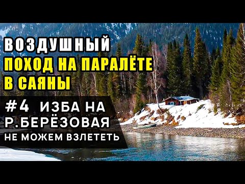 Видео: Парамотоавтономка в Саяны. День 4. Изба на слиянии р. Кизир и р. Березовая. Вынужденная днёвка.