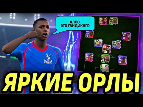Видео: 🔥 ЭТА КРУТАЯ КОМАНДА БИСТИТ В ДИВИЗИОНАХ eFootball mobile 2026 - КРИСТАЛ ПЭЛАС ♥️