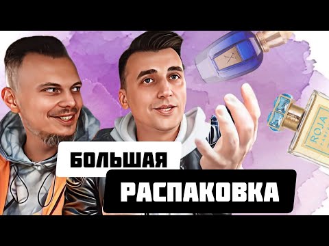 Видео: "WOW" ПАРФЮМЫ от ROJA, CREED, XERJOFF. Делимся первыми впечатлениями.