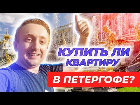 Видео: Цены на квартиры в Петергофе. Жизнь в самом красивом месте Санкт-Петербурга.