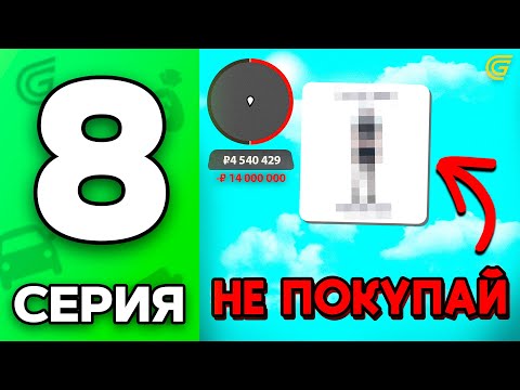Видео: Никогда НЕ ПОКУПАЙ ЭТО..❌ Путь Бомжа на ГРАНД МОБАЙЛ #8 - на GRAND MOBILE