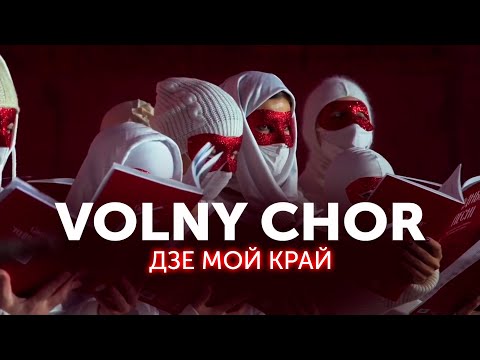 Видео: VOLNY CHOR / ВОЛЬНЫ ХОР - Дзе мой край