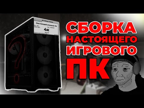 Видео: Настоящий ПК за 4к