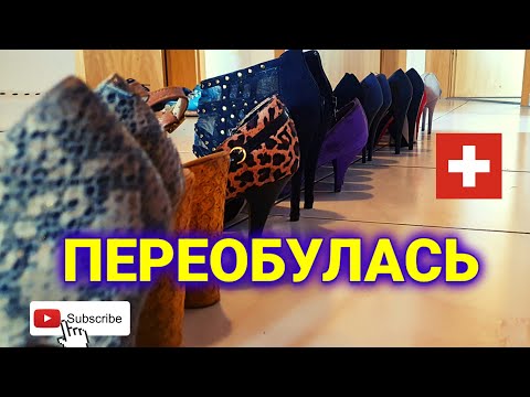 Видео: какую обувь носят в Швейцарии | где купить обувь