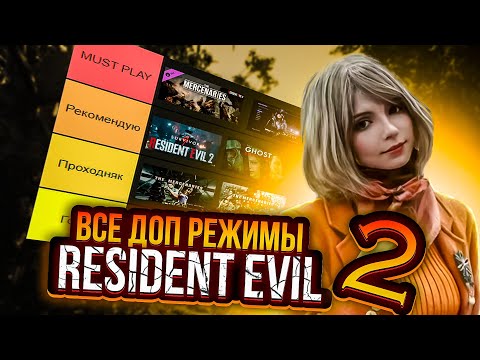 Видео: ТИР ЛИСТ ДОП РЕЖИМОВ RESIDENT EVIL 2