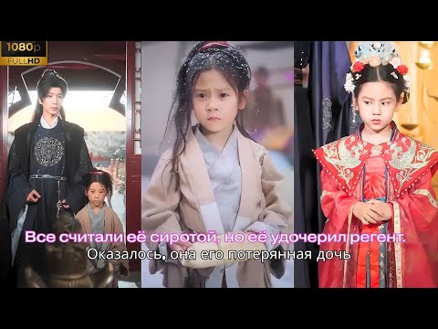 Видео: Все считали её сиротой, но её удочерил регент. Оказалось, она его потерянная дочь