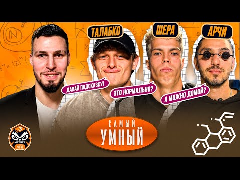 Видео: САМЫЙ УМНЫЙ / ЭКС-ИГРОК 2D / ШЕРА, АРЧИ, ТАЛАБКО