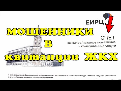 Видео: Новое мошенничество в квитанции ЖКХ!