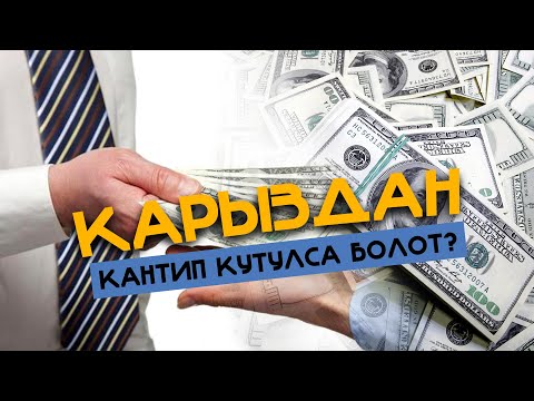 Видео: Карыздан кантип кутулса болот?