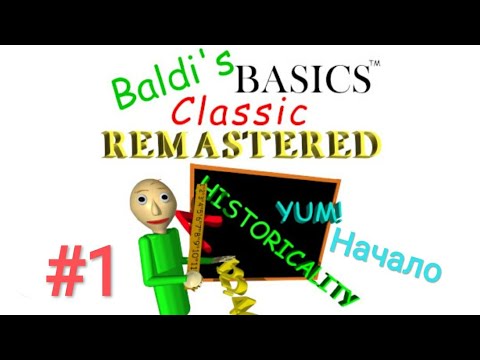Видео: #1 Baldi's Basics Classic Remastered - Начало