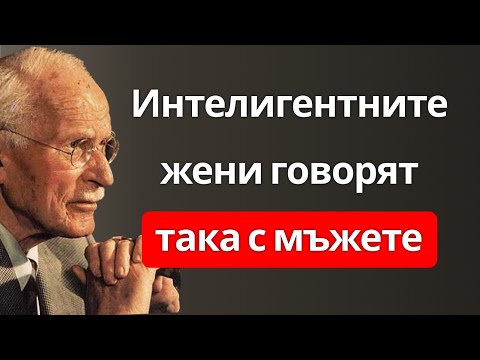 Видео: Жени с висока стойност говорят на мъжете ТАКА | Мощният съвет на Карл Густав Юнг